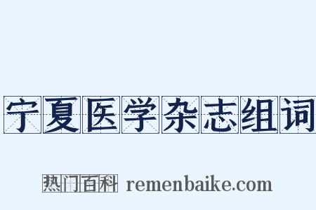 宁夏医学杂志组词是什么意思的图片